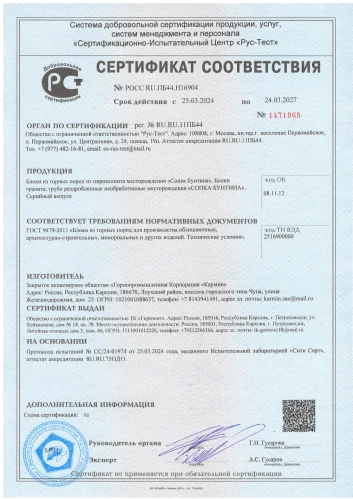 Сертификат на Пироксенит (месторождение Сопка Бунтина)